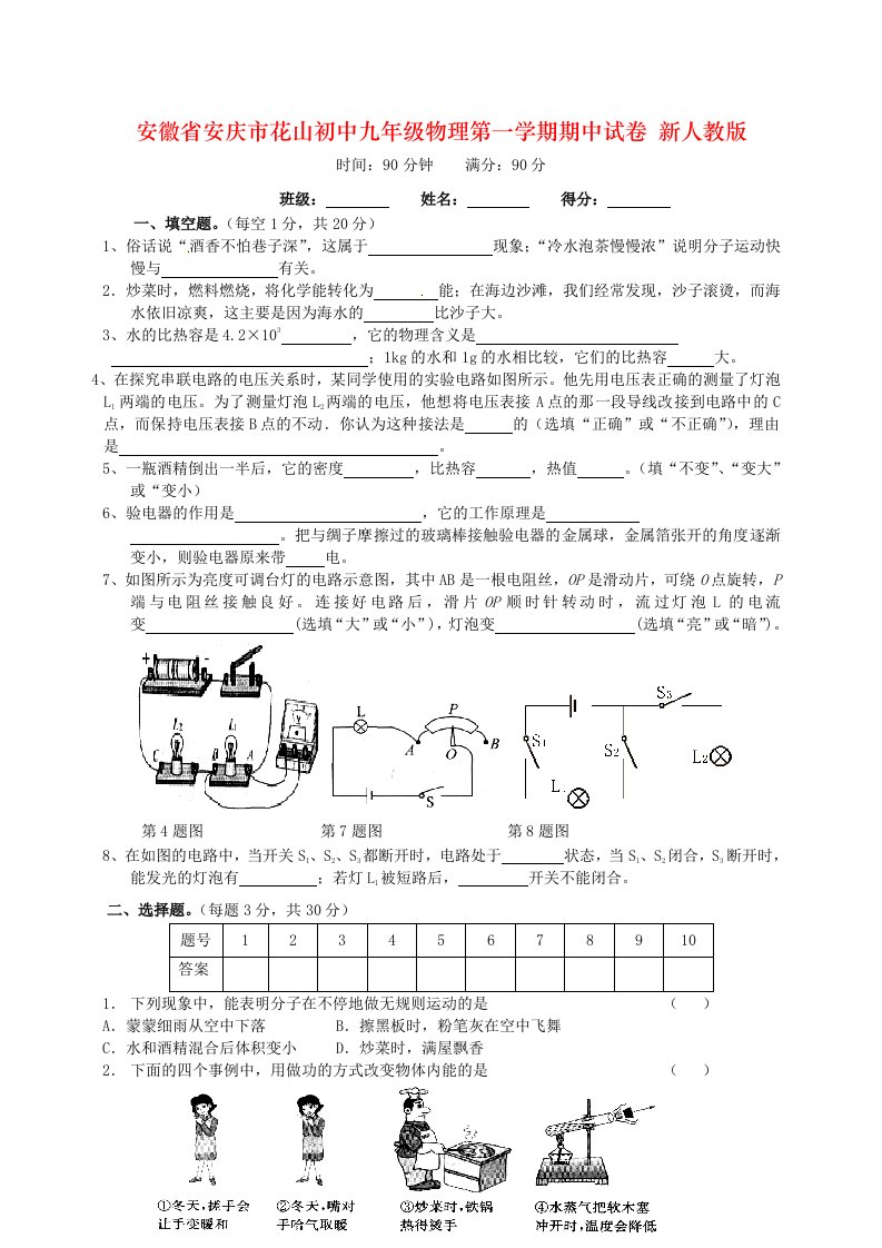 安徽省安庆市花山初中九年级物理第一学期期中试卷