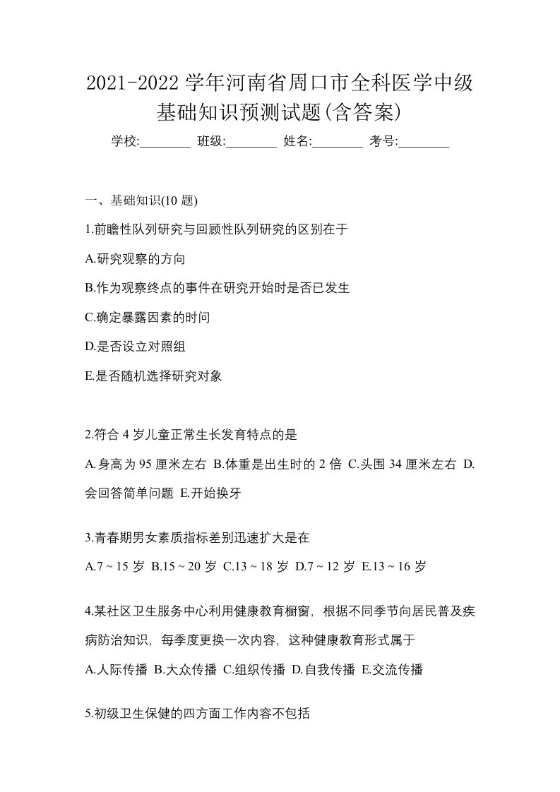 2021-2022学年河南省周口市全科医学中级基础知识预测试题含答案