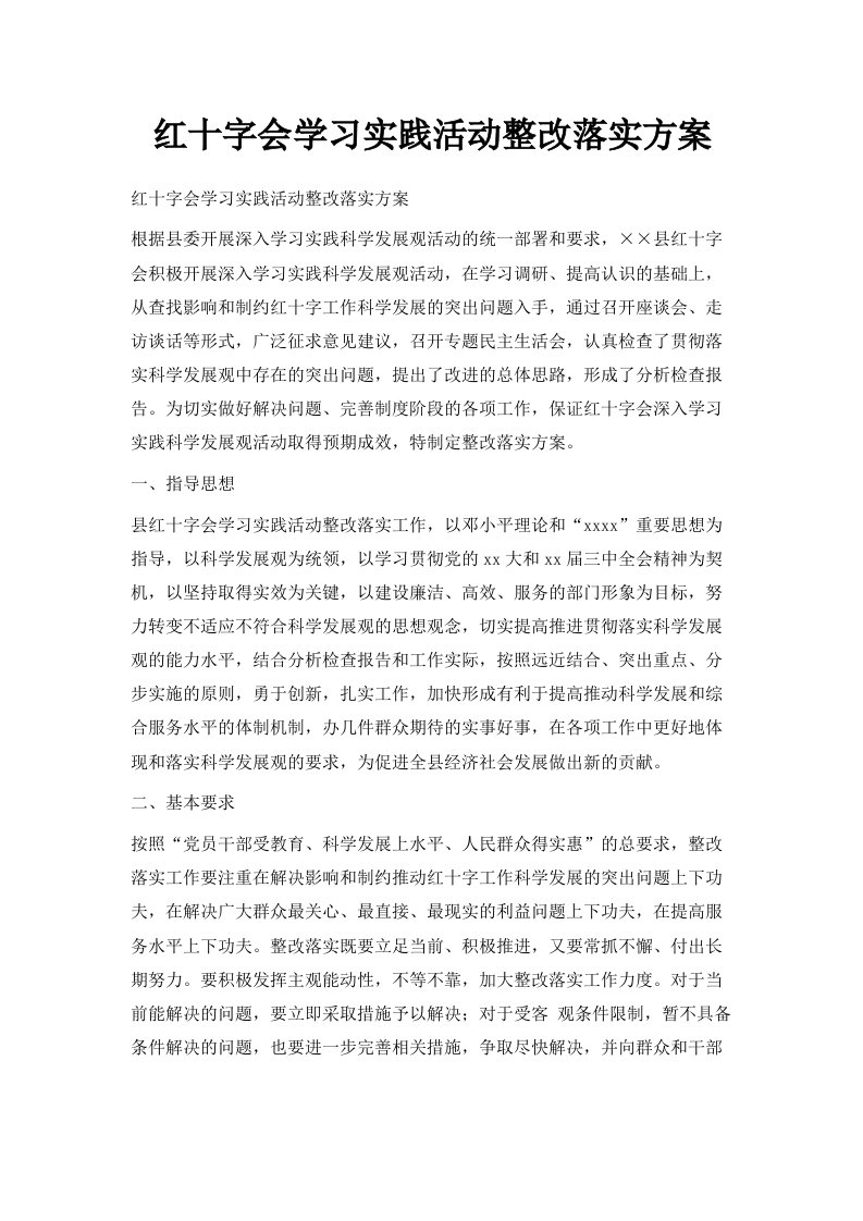 红十字会学习实践活动整改落实方案