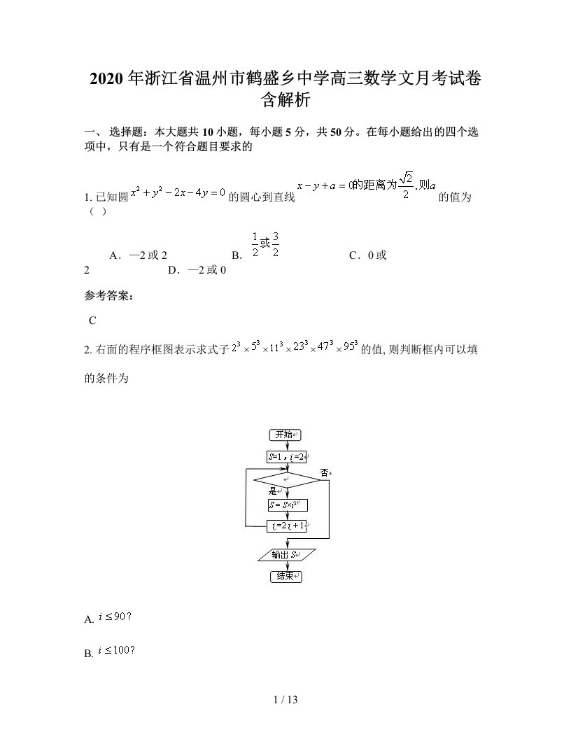 2020年浙江省温州市鹤盛乡中学高三数学文月考试卷含解析