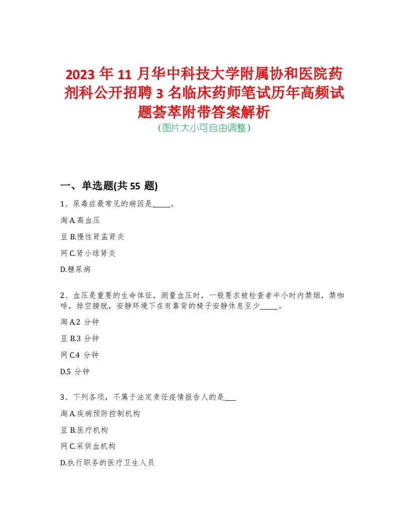 2023年11月华中科技大学附属协和医院药剂科公开招聘3名临床药师笔试历年高频试题荟萃附带答案解析-0