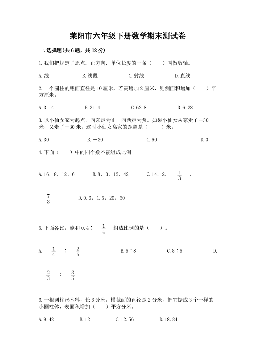 莱阳市六年级下册数学期末测试卷新版