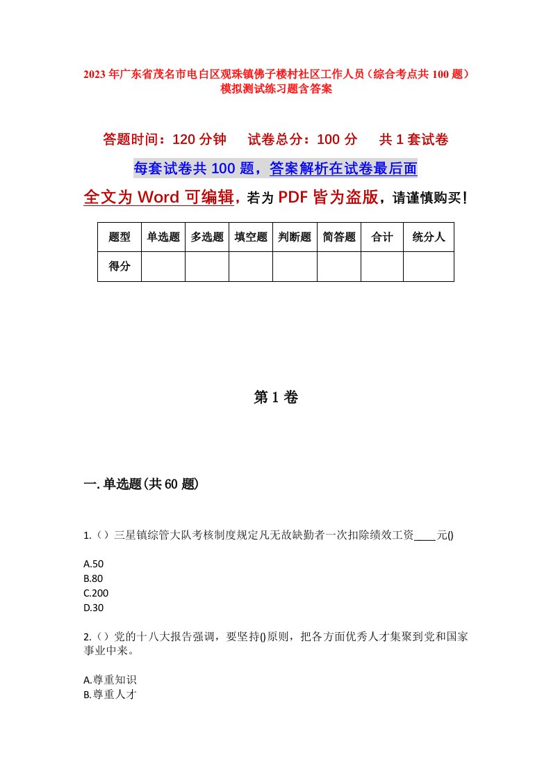 2023年广东省茂名市电白区观珠镇佛子楼村社区工作人员综合考点共100题模拟测试练习题含答案