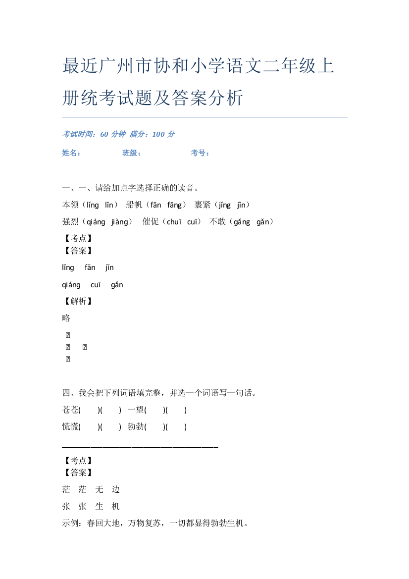 最近广州市协和小学语文二年级上册统考试题及答案分析