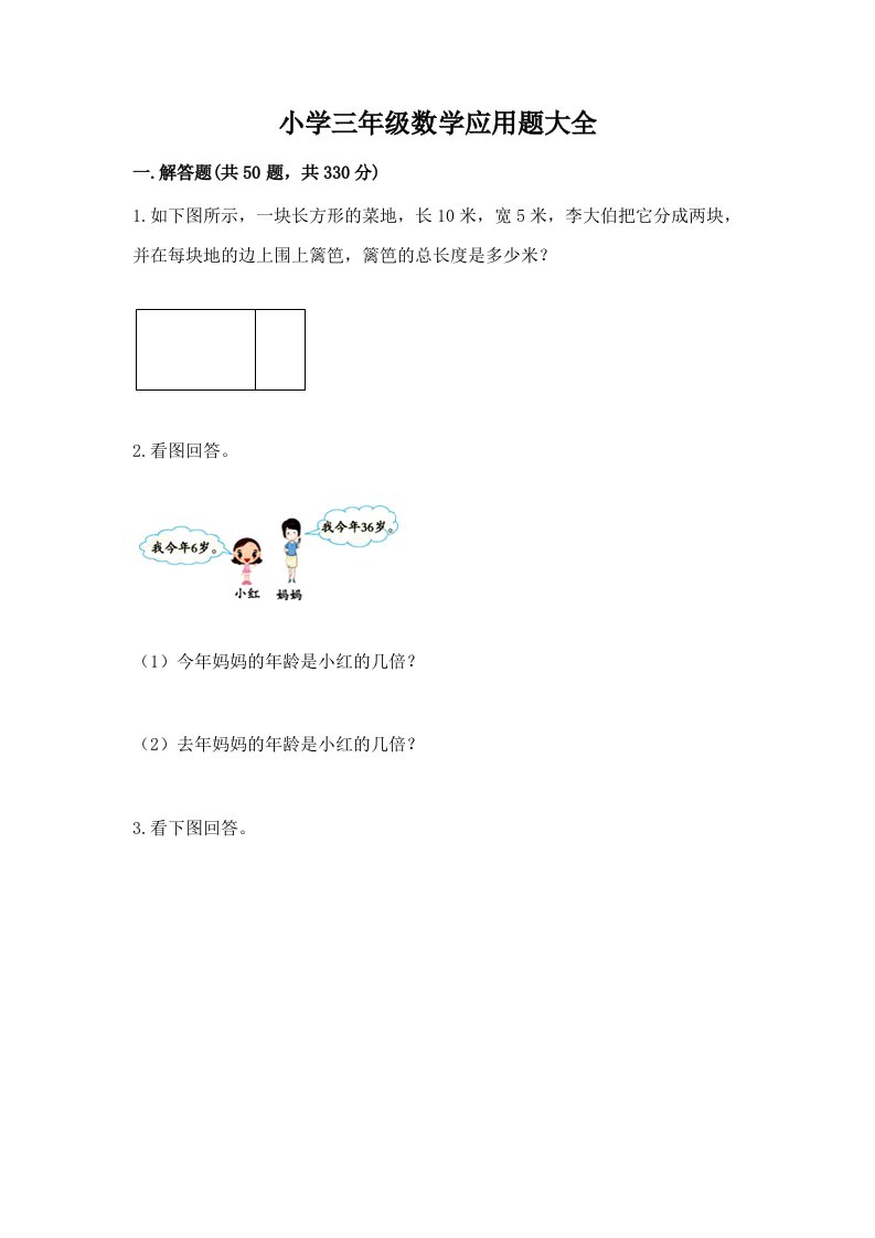 小学三年级数学应用题大全带答案（培优）