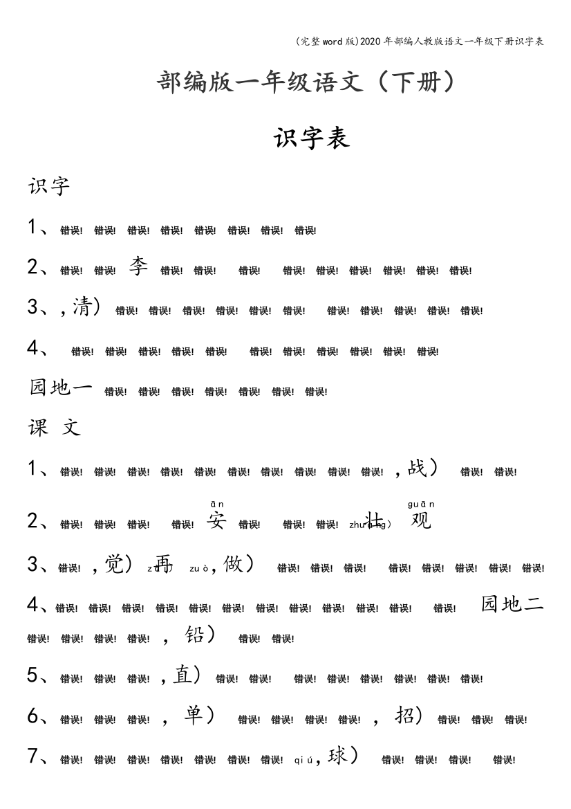 2020年部编人教版语文一年级下册识字表