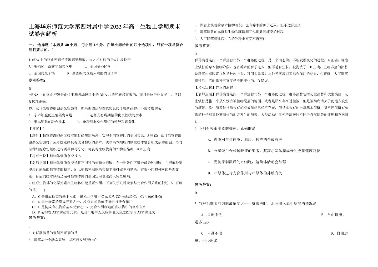 上海华东师范大学第四附属中学2022年高二生物上学期期末试卷含解析