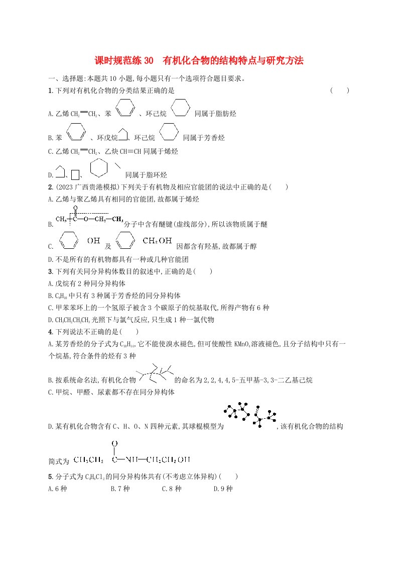 适用于新高考新教材广西专版2025届高考化学一轮总复习课时规范练30有机化合物的结构特点与研究方法