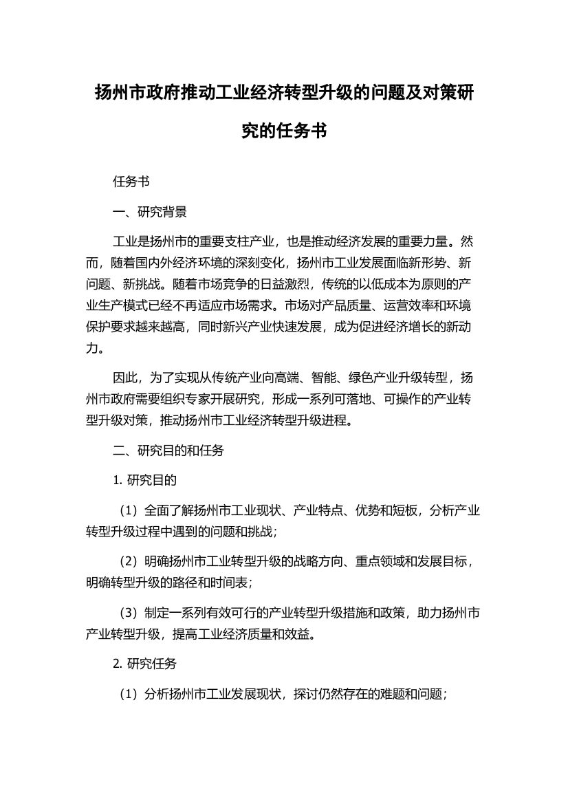 扬州市政府推动工业经济转型升级的问题及对策研究的任务书