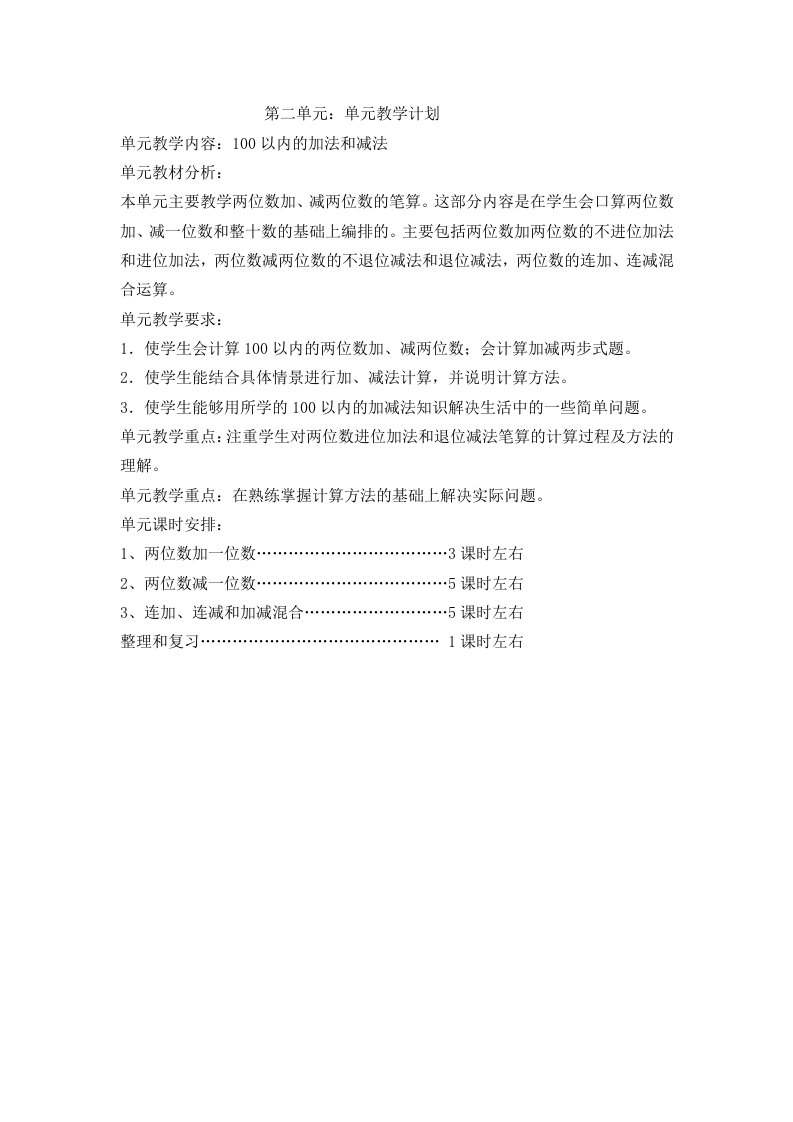 2019年二年级上册第二单元100以内的加法和减法教案教学设计新课标人教版