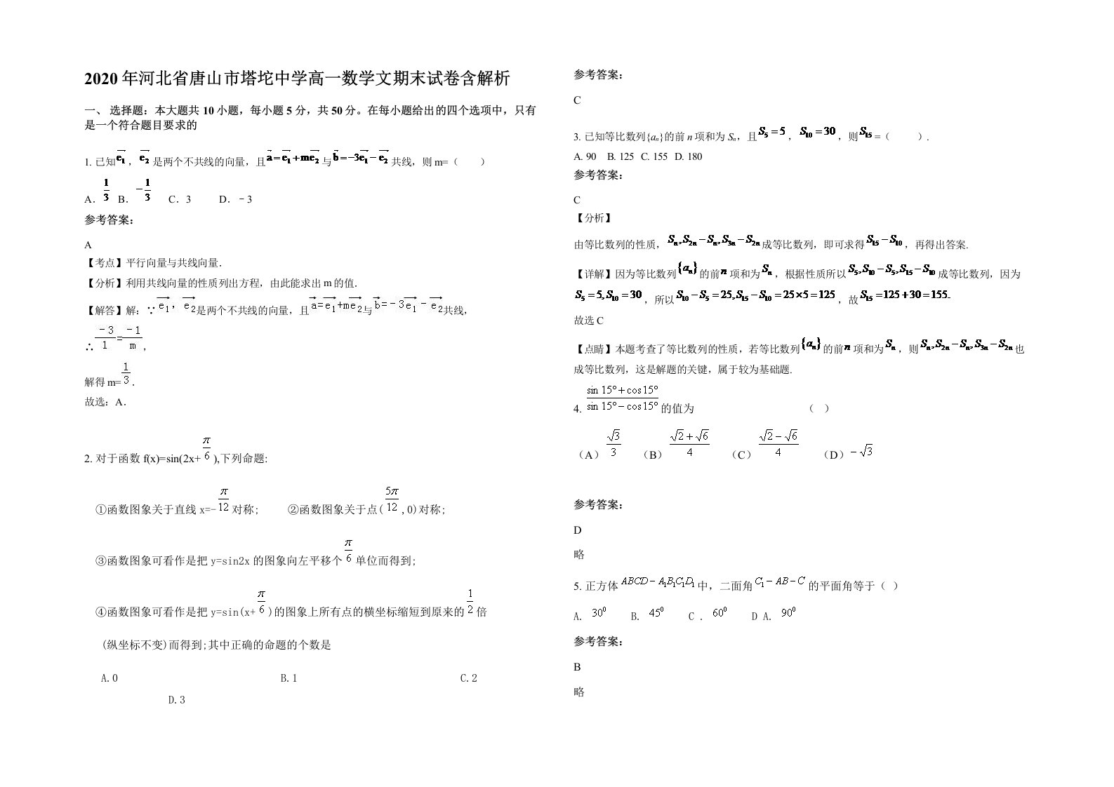 2020年河北省唐山市塔坨中学高一数学文期末试卷含解析