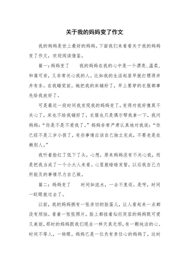 关于我的妈妈变了作文