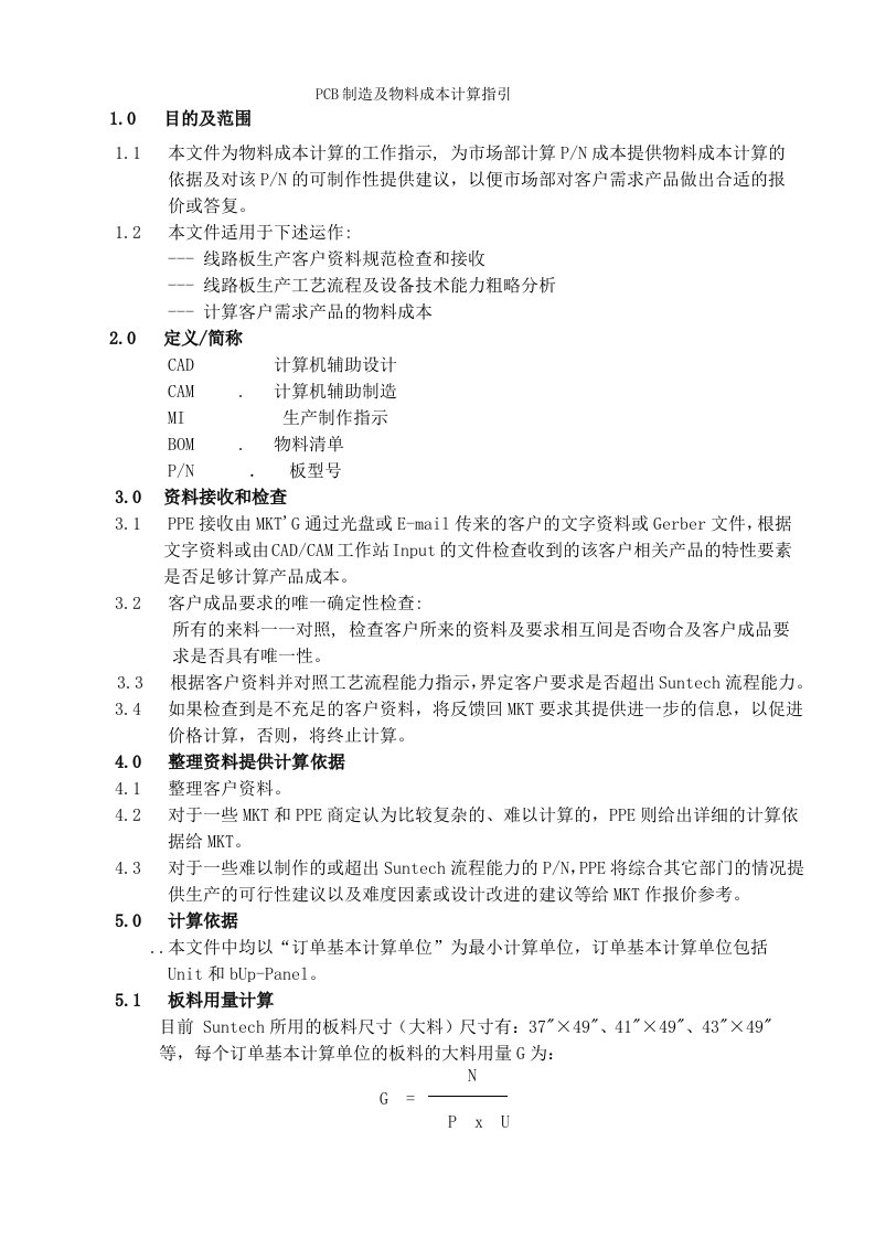 pcb制造及物料成本计算工作指示