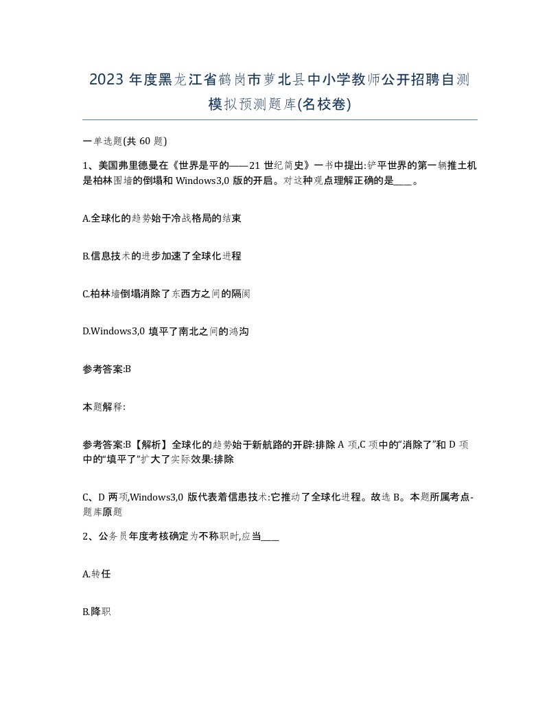 2023年度黑龙江省鹤岗市萝北县中小学教师公开招聘自测模拟预测题库名校卷