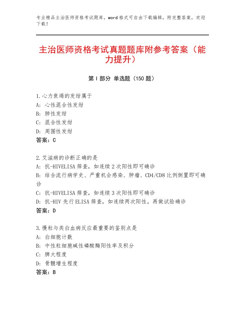 内部主治医师资格考试题库大全免费下载答案