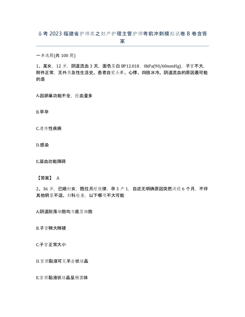 备考2023福建省护师类之妇产护理主管护师考前冲刺模拟试卷B卷含答案