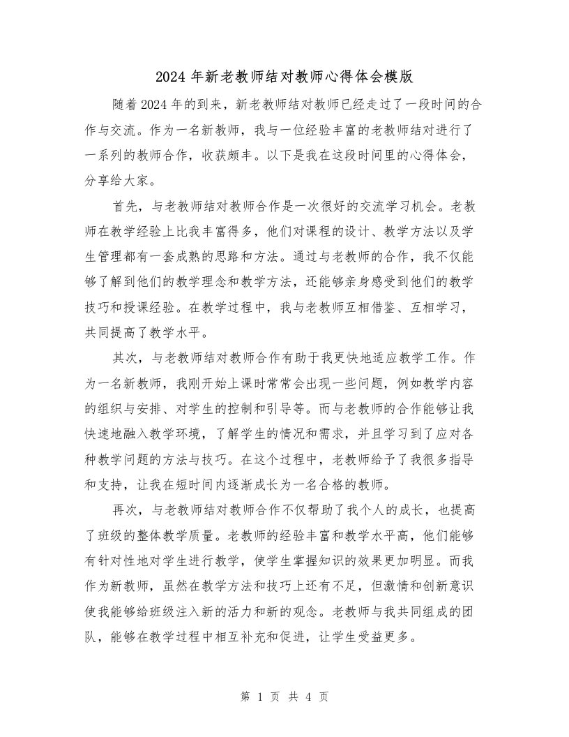 2024年新老教师结对教师心得体会模版（2篇）