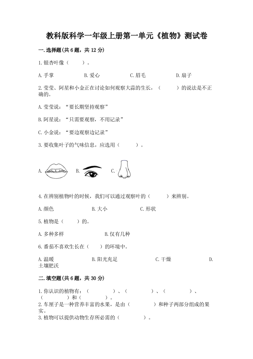 教科版科学一年级上册第一单元《植物》测试卷汇总