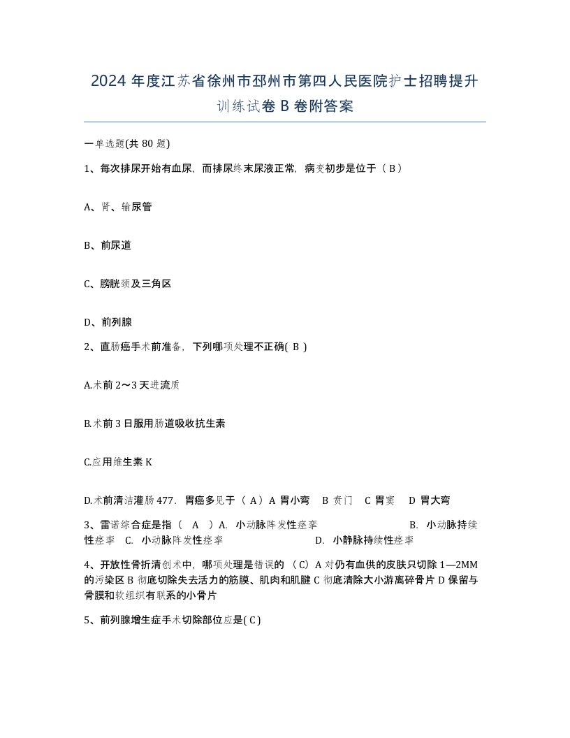 2024年度江苏省徐州市邳州市第四人民医院护士招聘提升训练试卷B卷附答案