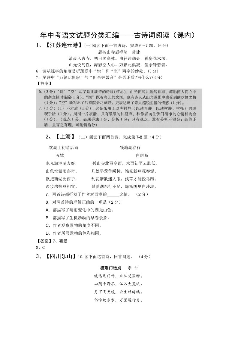 2013年中考语文试题分类汇编21：古诗词阅读-课内