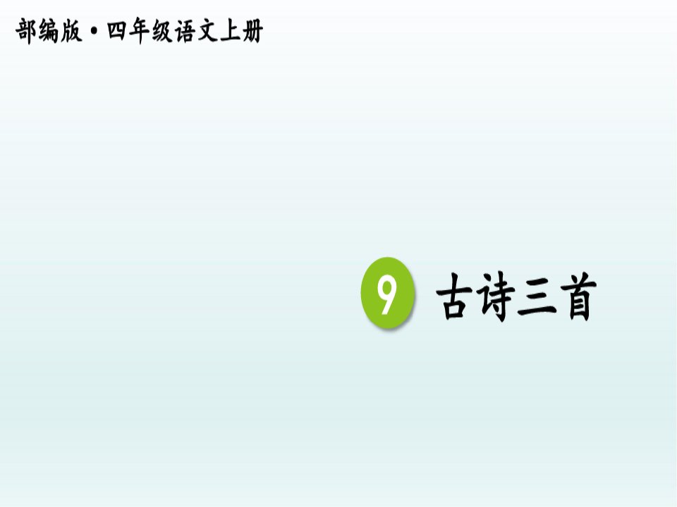 部编版小学四年级语文上册《9古诗三首》公开课ppt课件-新教材