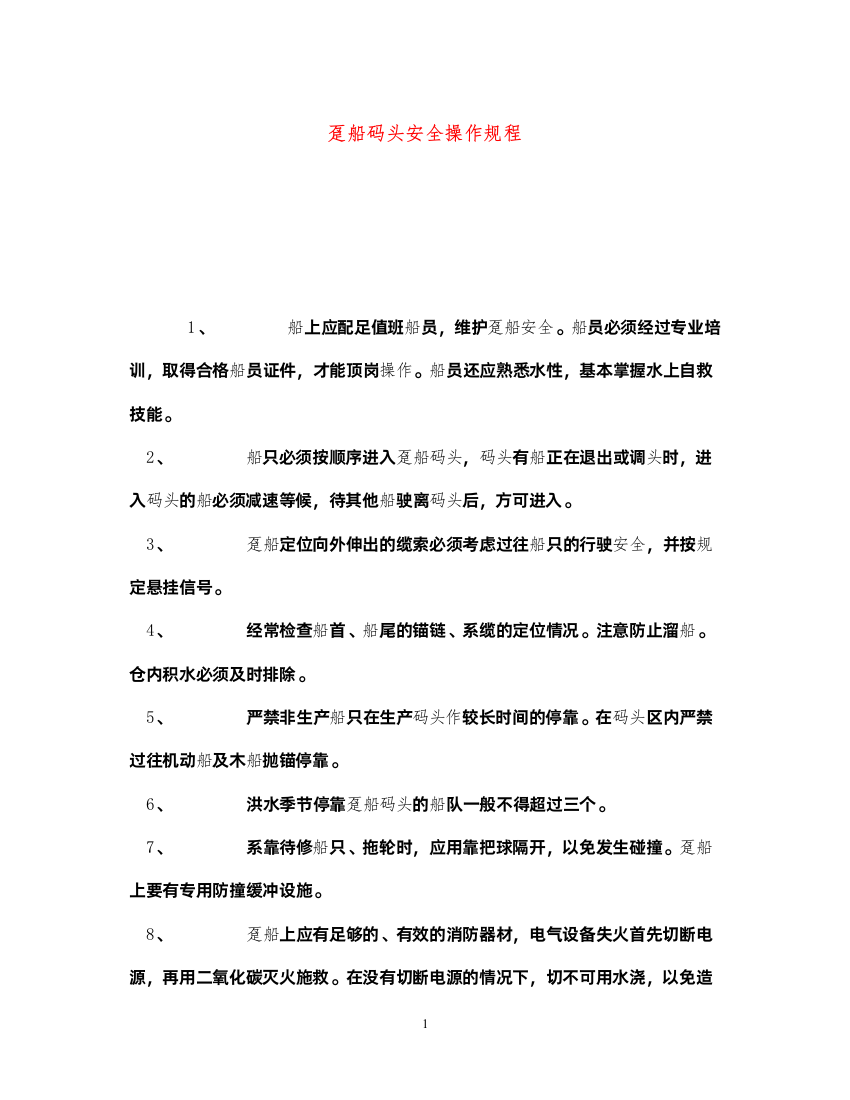 2022《安全操作规程》之趸船码头安全操作规程