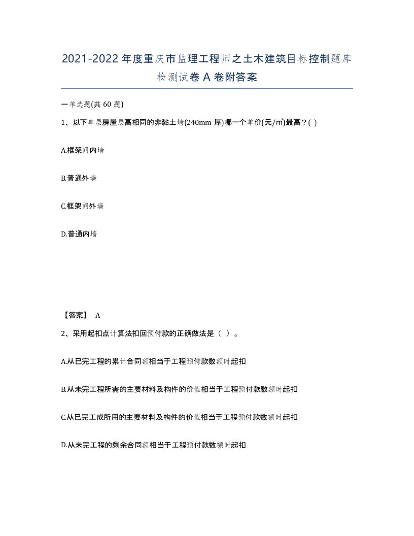 2021-2022年度重庆市监理工程师之土木建筑目标控制题库检测试卷A卷附答案