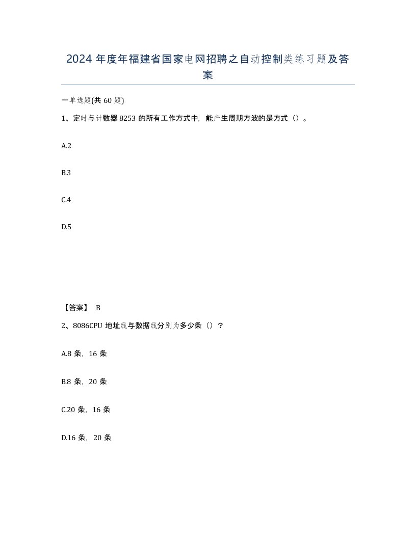 2024年度年福建省国家电网招聘之自动控制类练习题及答案