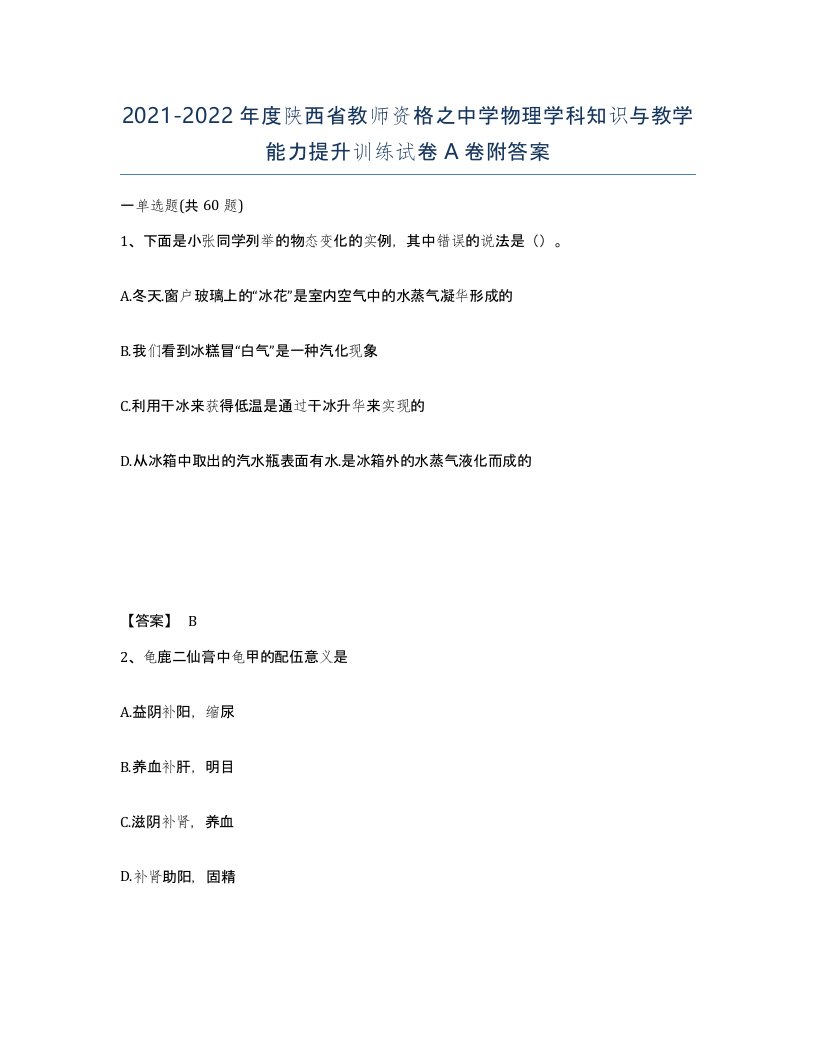 2021-2022年度陕西省教师资格之中学物理学科知识与教学能力提升训练试卷A卷附答案