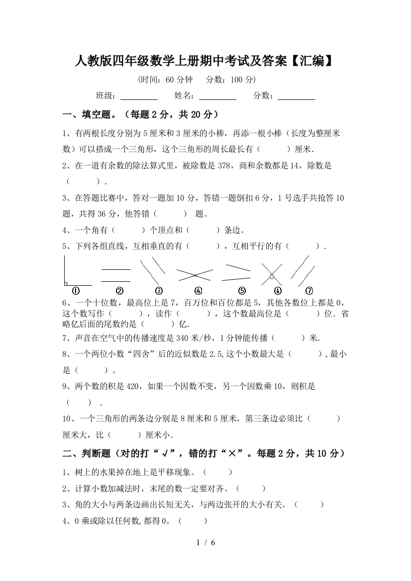 人教版四年级数学上册期中考试及答案【汇编】