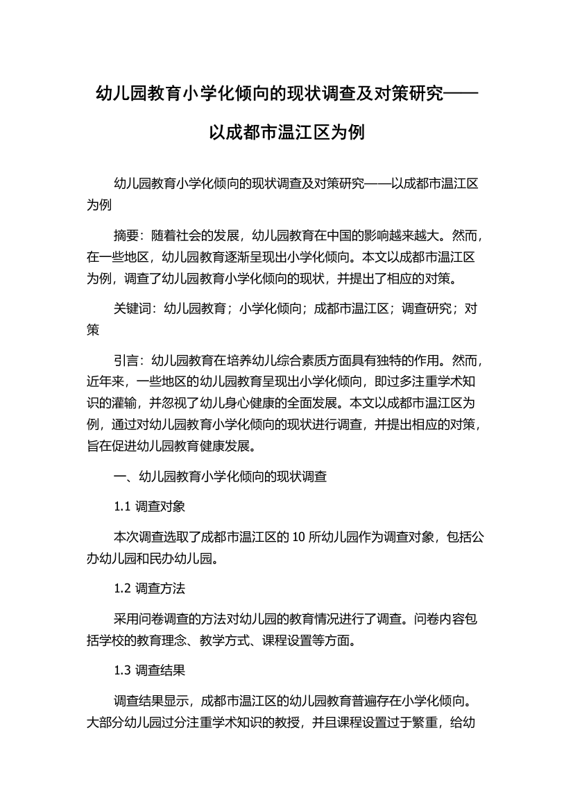 幼儿园教育小学化倾向的现状调查及对策研究——以成都市温江区为例