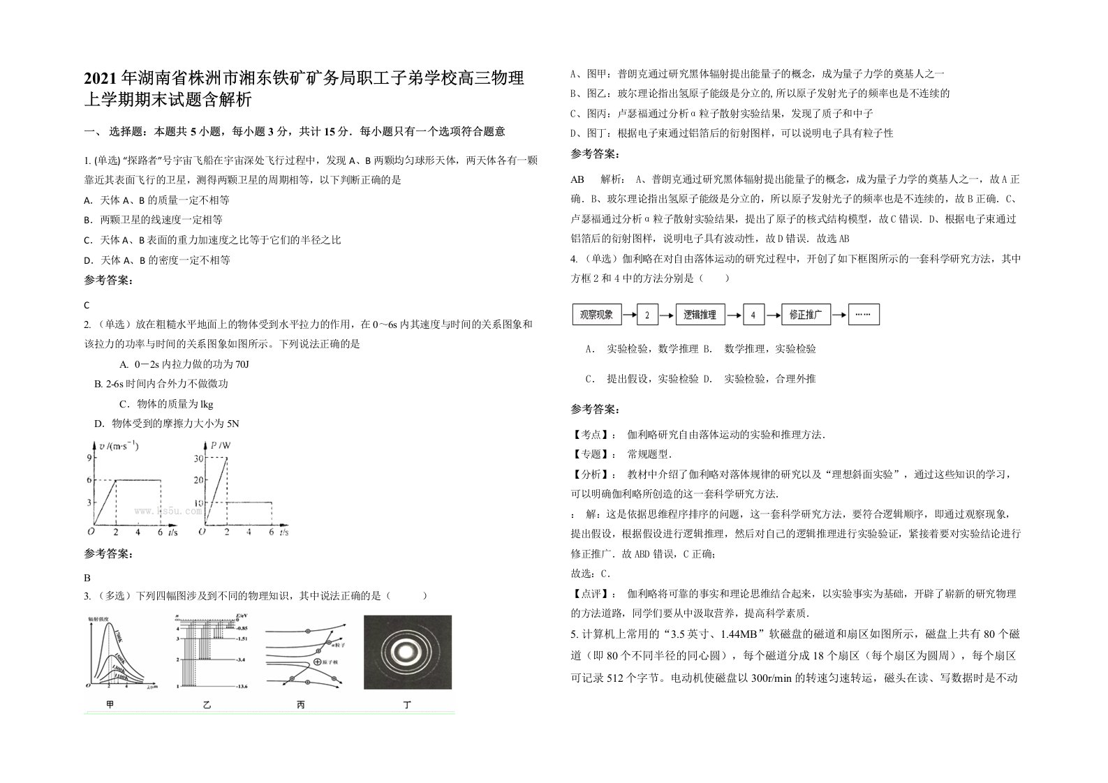 2021年湖南省株洲市湘东铁矿矿务局职工子弟学校高三物理上学期期末试题含解析