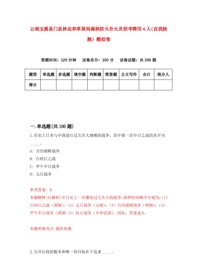 云南玉溪易门县林业和草原局森林防火扑火员招考聘用4人自我检测模拟卷9