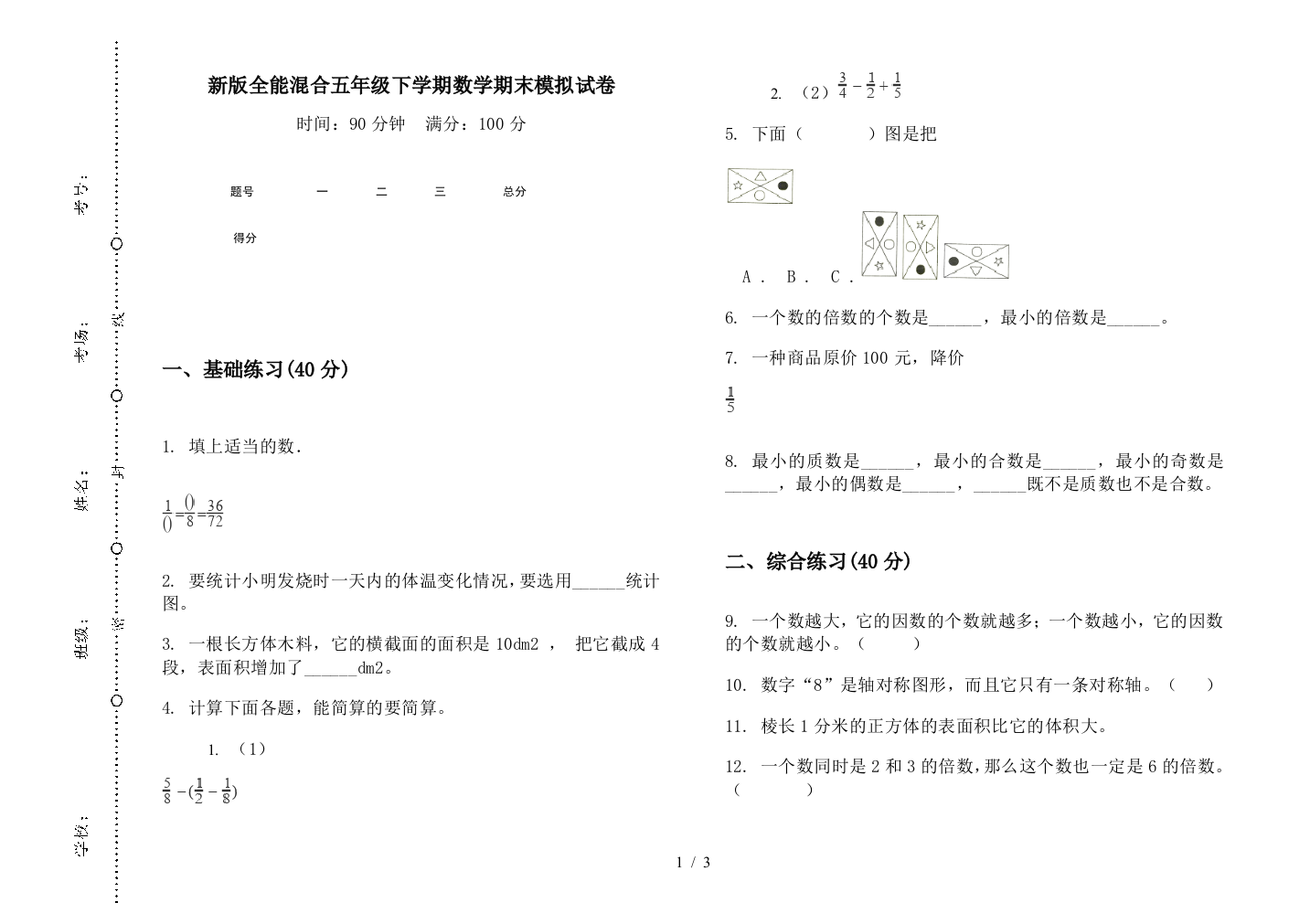 新版全能混合五年级下学期数学期末模拟试卷