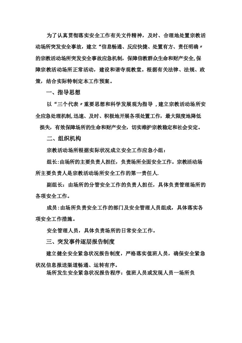 宗教活动场所各种安全工作应急预案