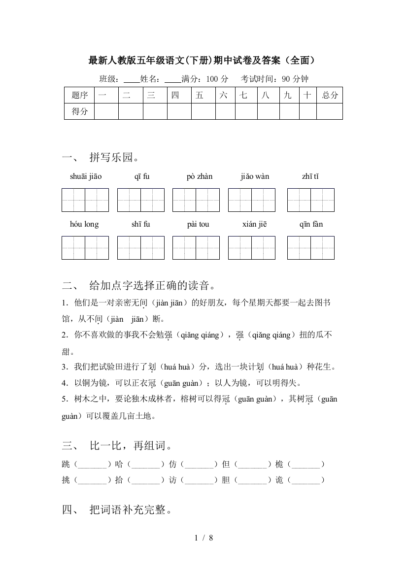 最新人教版五年级语文(下册)期中试卷及答案(全面)