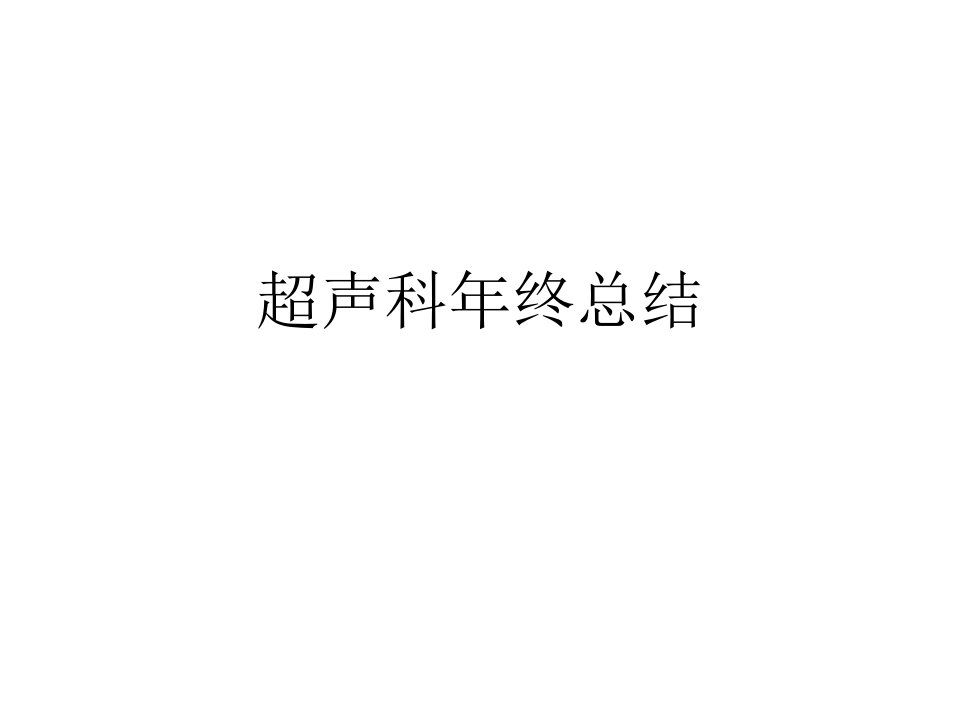 超声科年终总结