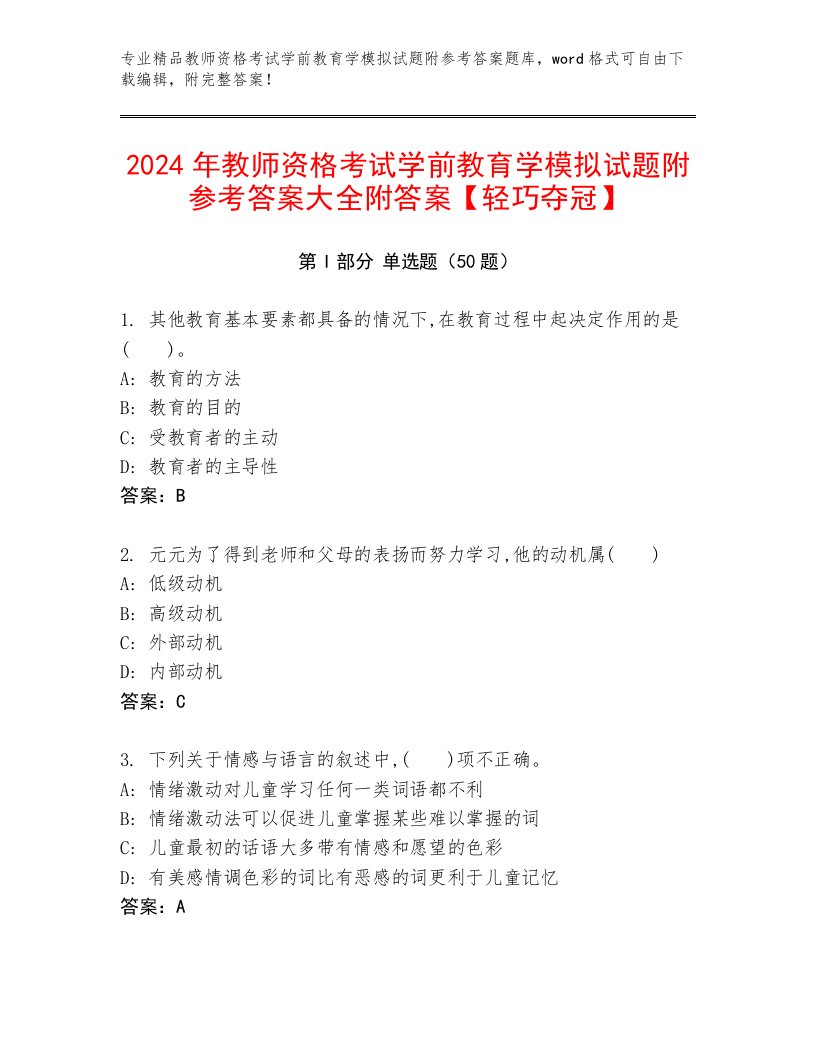 2024年教师资格考试学前教育学模拟试题附参考答案大全附答案【轻巧夺冠】