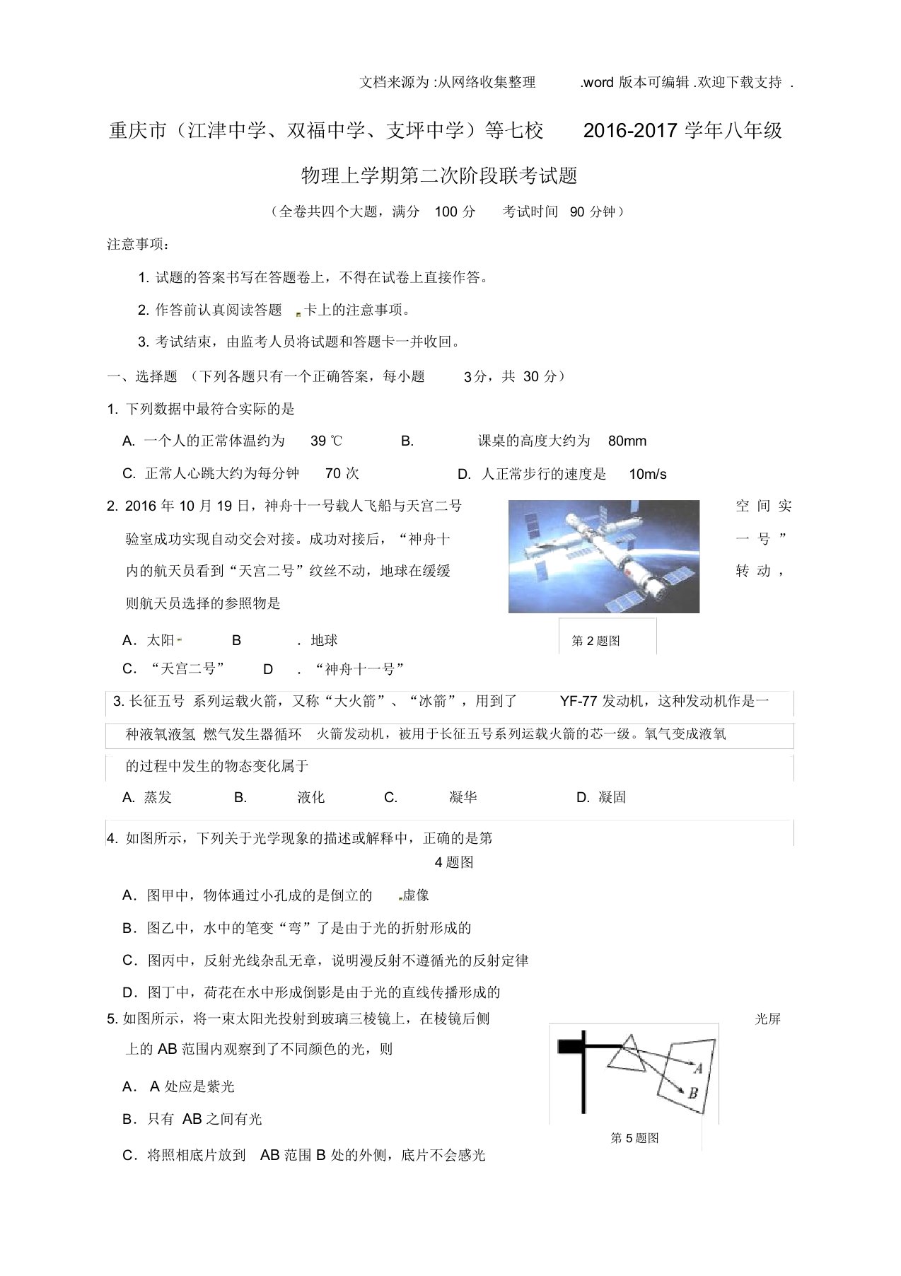 八年级物理上学期第二次阶段联考试题