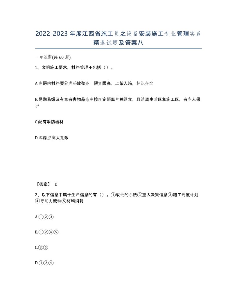 2022-2023年度江西省施工员之设备安装施工专业管理实务试题及答案八