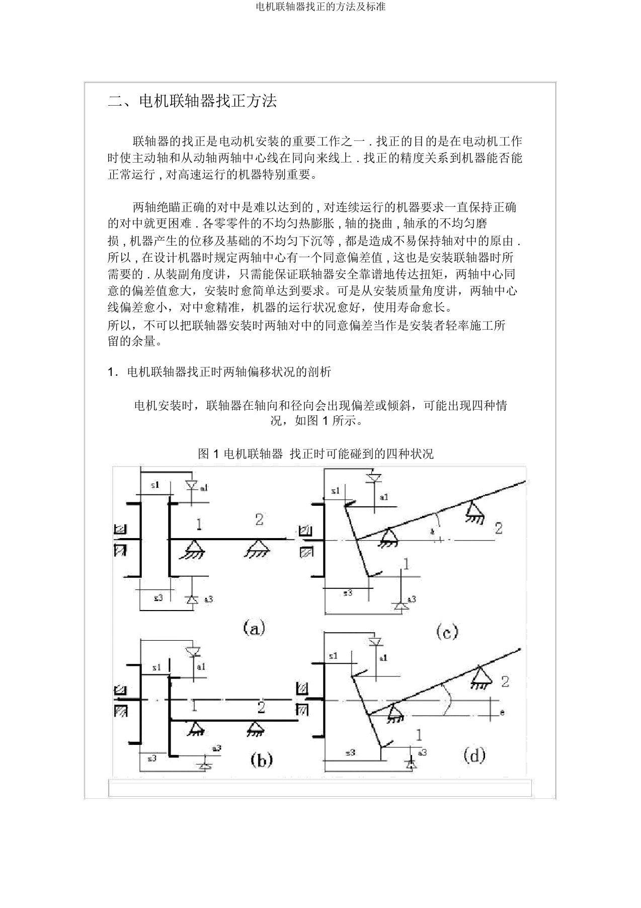 电机联轴器找正方法及标准