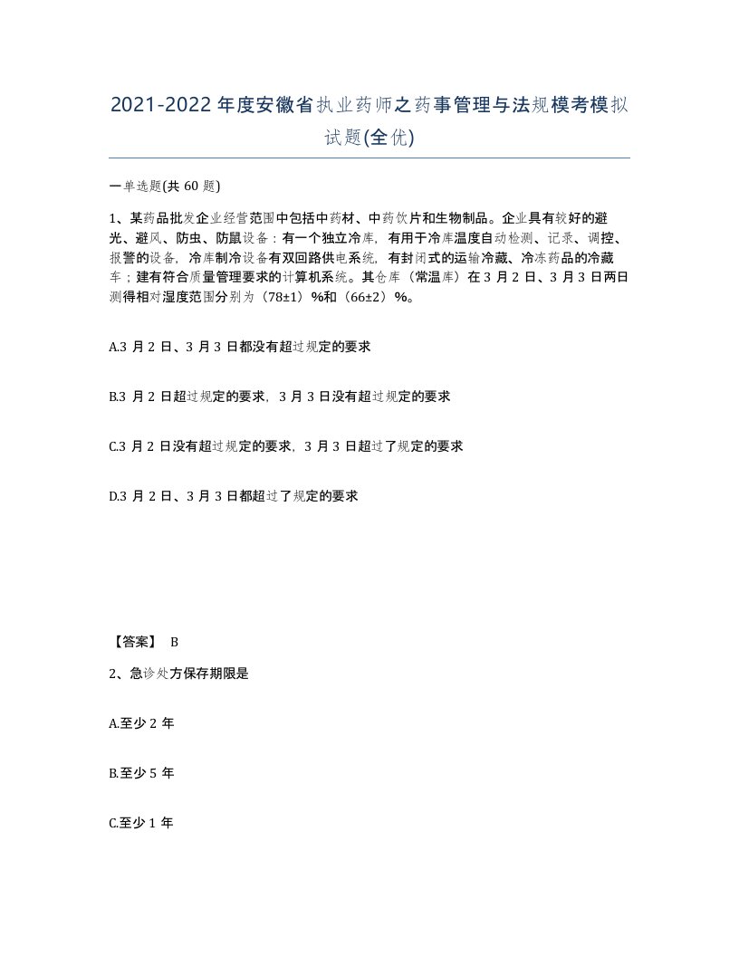 2021-2022年度安徽省执业药师之药事管理与法规模考模拟试题全优