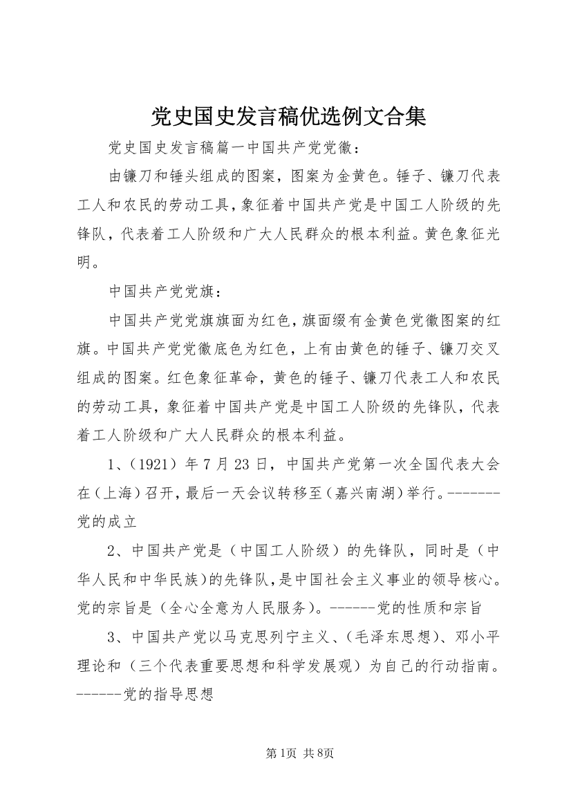 党史国史发言稿优选例文合集