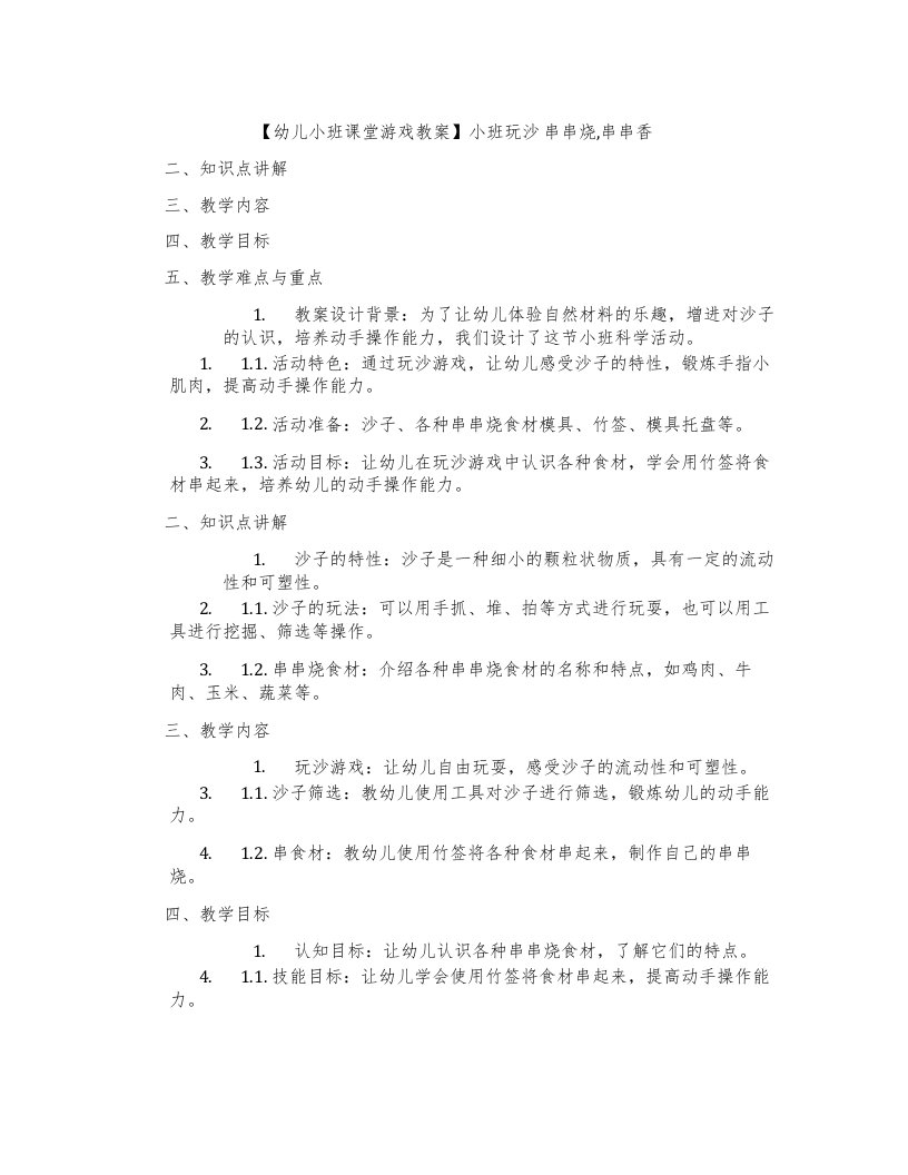 【幼儿小班课堂游戏教案】小班玩沙