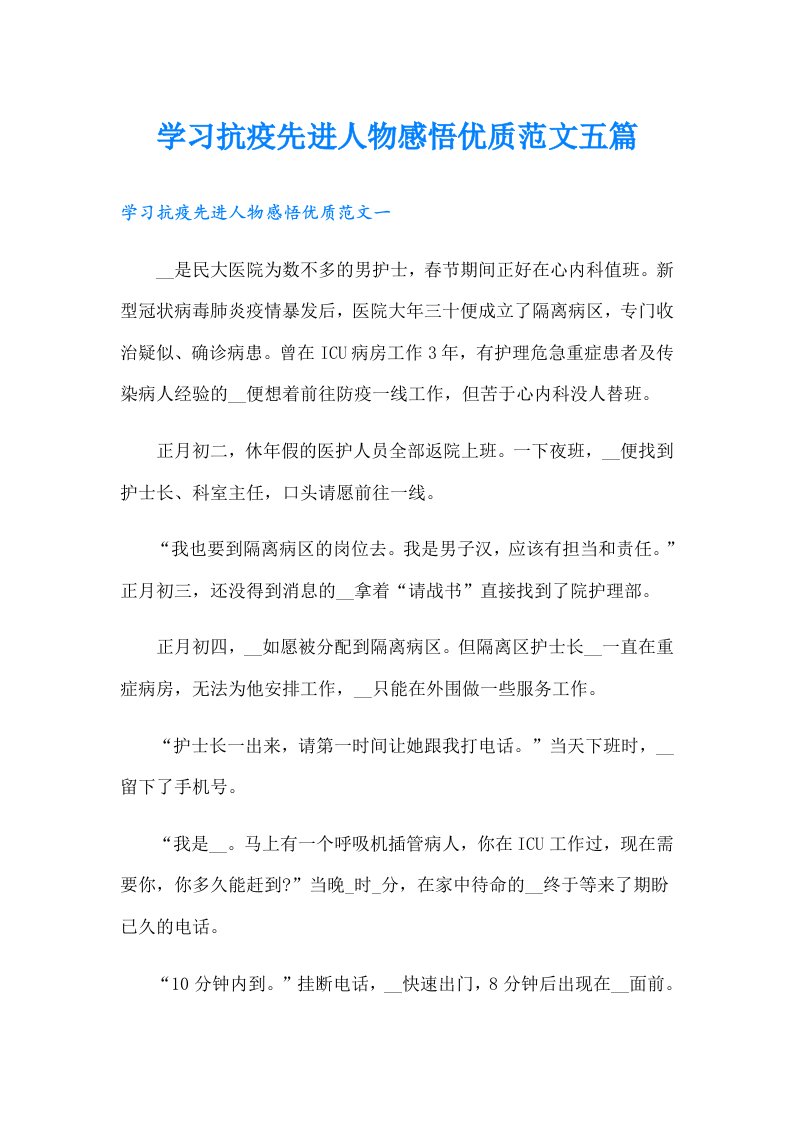 学习抗疫先进人物感悟优质范文五篇