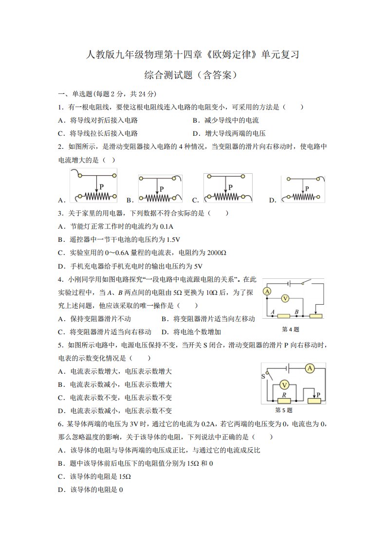 人教版九年级物理第十四章《欧姆定律》单元复习综合测试题(含答案)