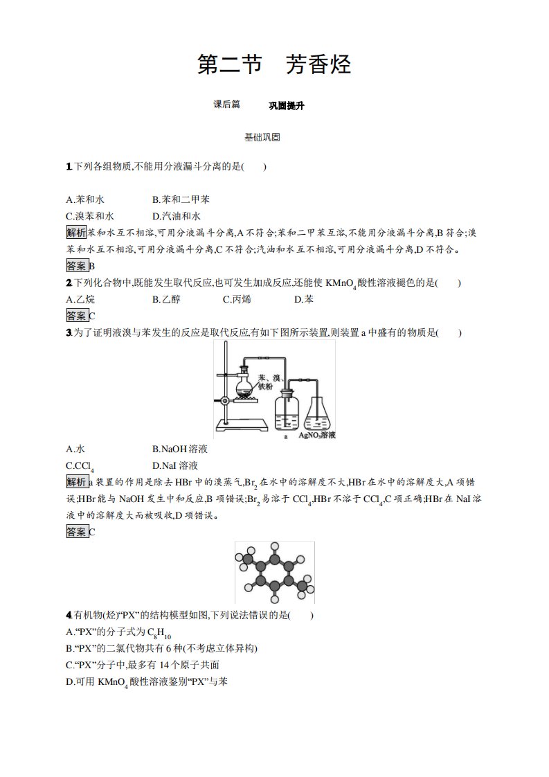 高二化学选修5芳香烃习题及解析