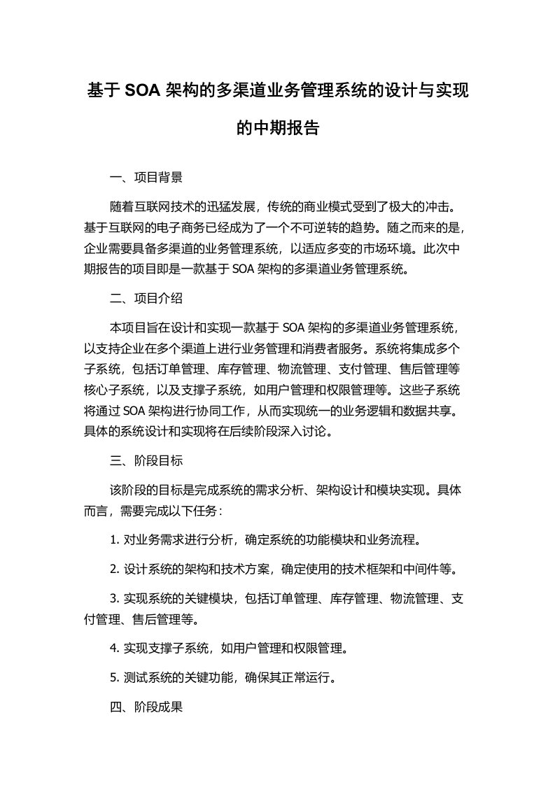 基于SOA架构的多渠道业务管理系统的设计与实现的中期报告