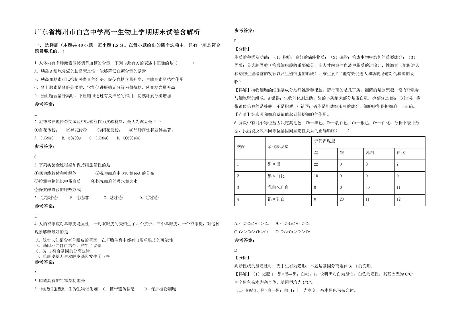 广东省梅州市白宫中学高一生物上学期期末试卷含解析