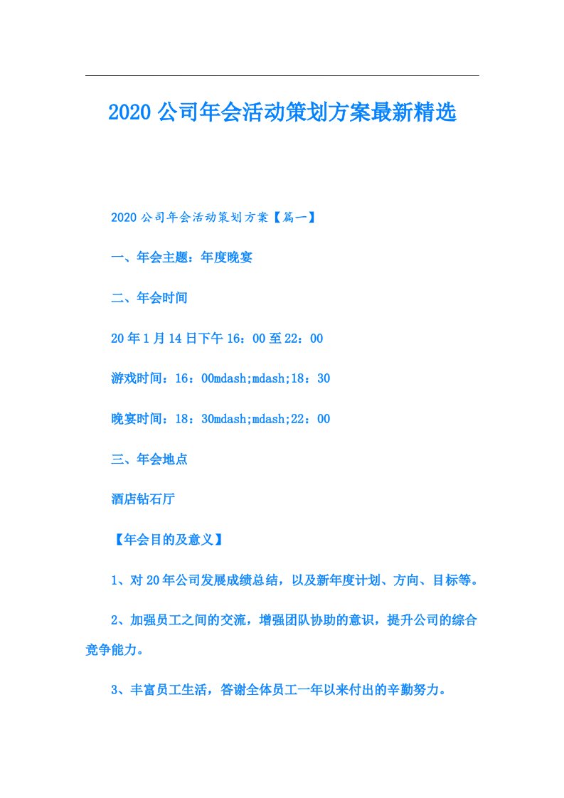 公司年会活动策划方案最新精选